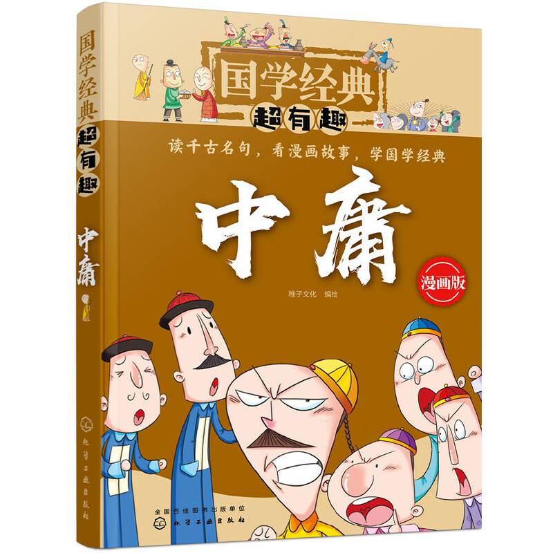 国学经典超有趣――中庸