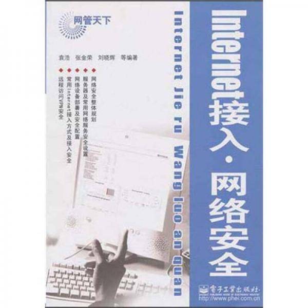 Internet接入・网络安全