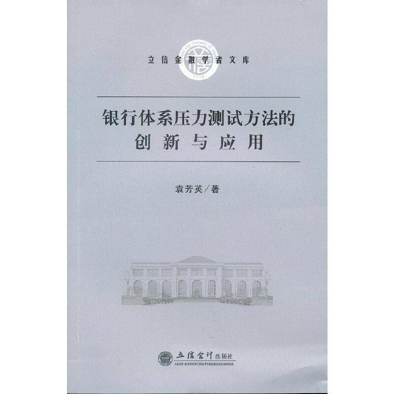 银行体系压力测试方法的创新与应用