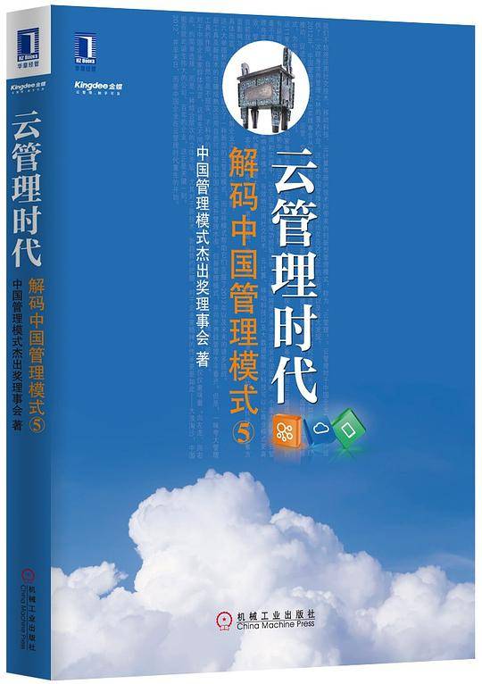 云管理时代：解码中国管理模式5