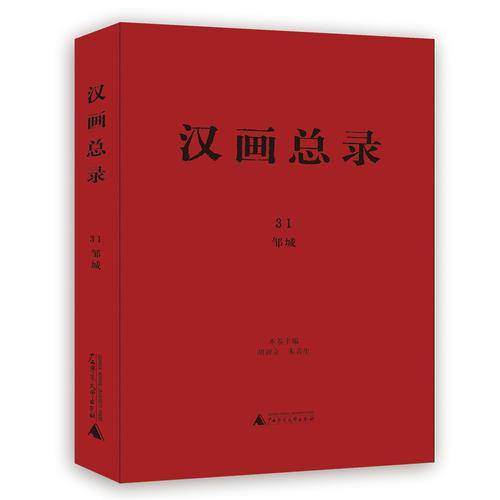汉画总录31 邹城