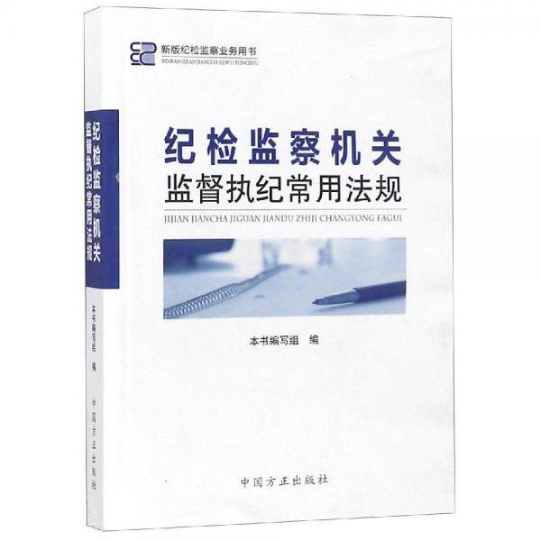 纪检监察机关监督执纪常用法规