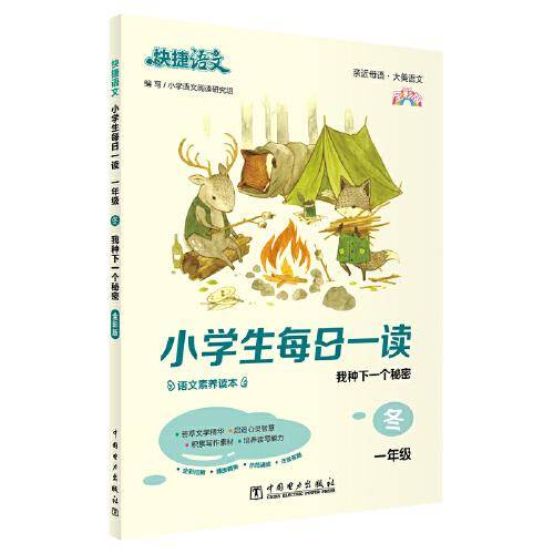 快捷语文 小学生每日一读 一年级 冬（我种下一个秘密）全彩版