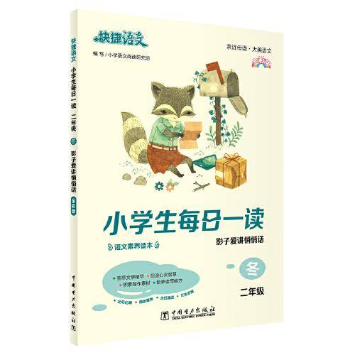 快捷语文 小学生每日一读 二年级 冬（影子爱讲悄悄话）全彩版