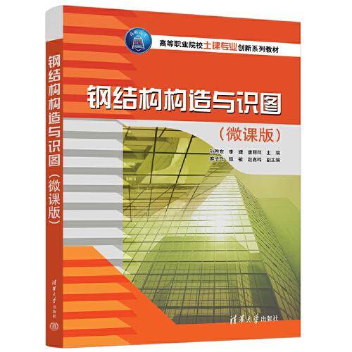 钢结构构造与识图（微课版）