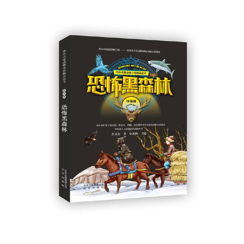 中外名家动物小说精品丛书拼音版： 恐怖黑森林