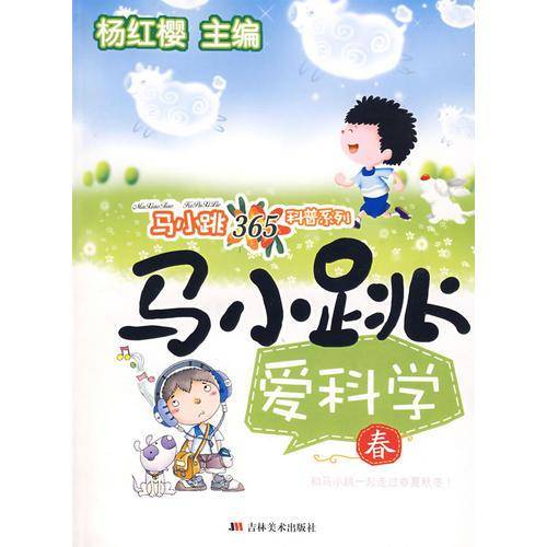 马小跳爱科学