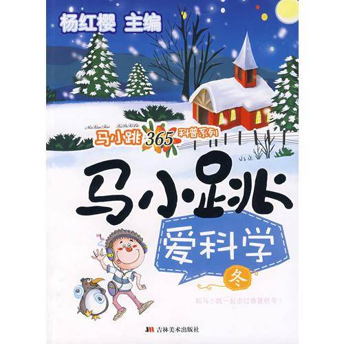 马小跳爱科学