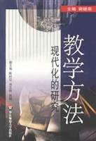 教学方法:现代化的研究