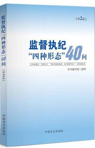 监督执纪“四种形态”40问