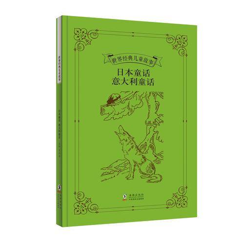 世界经典儿童故事：日本童话 意大利童话