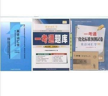 英语词汇学一考通优化标准预测试卷