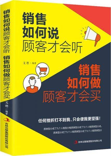 销售如何说顾客才会听 销售如何做顾客才会买