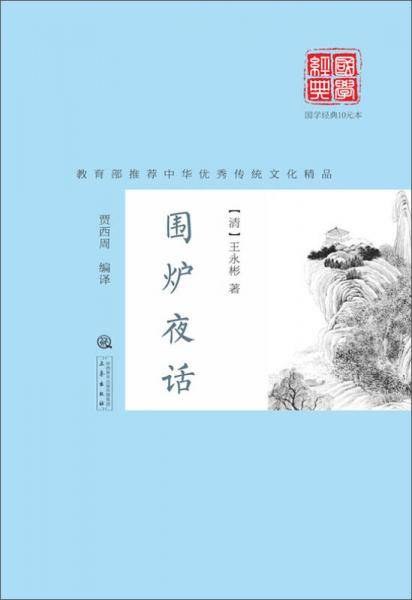 围炉夜话