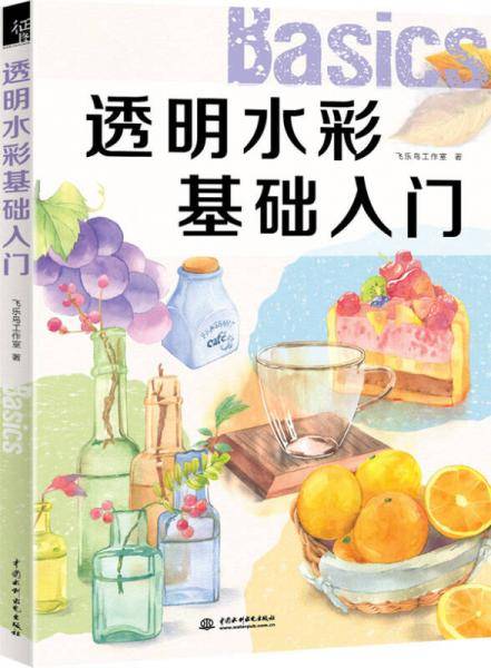 透明水彩基础入门