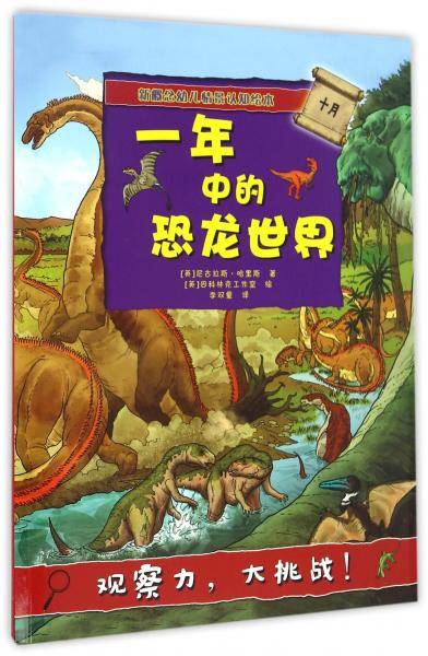 一年中的恐龙世界/新概念幼儿情景认知绘本