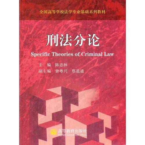 刑法分论