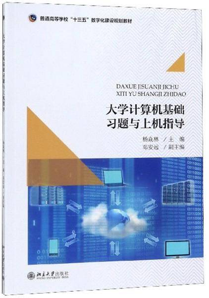大学计算机基础习题与上机指导