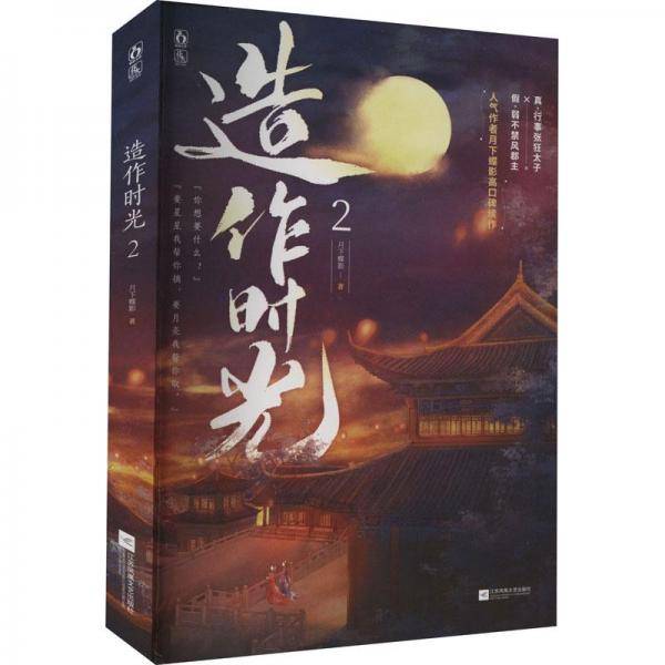 造作时光2