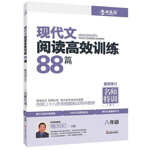 现代文阅读高效训练88篇（八年级 第3次修订 新升级版）