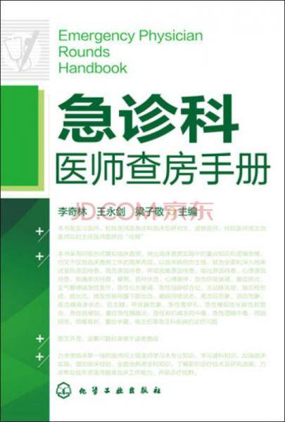 急诊科医师查房手册