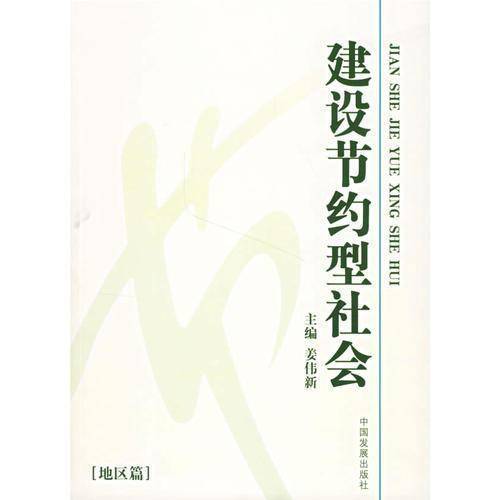 建设节约型社会.地区篇