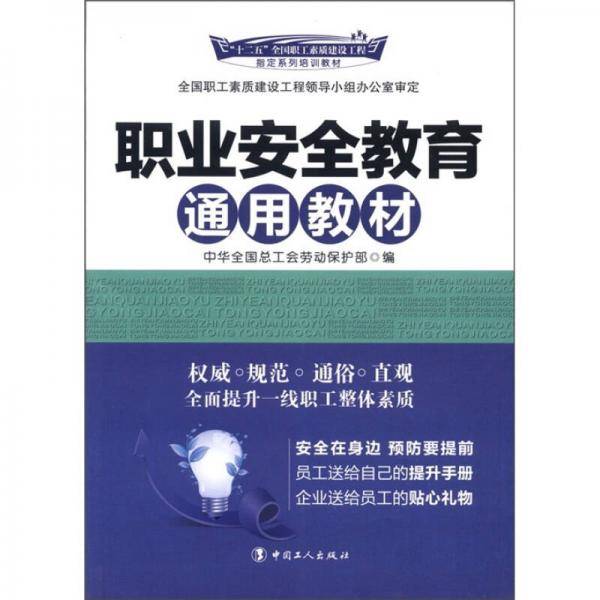职业安全教育通用教材