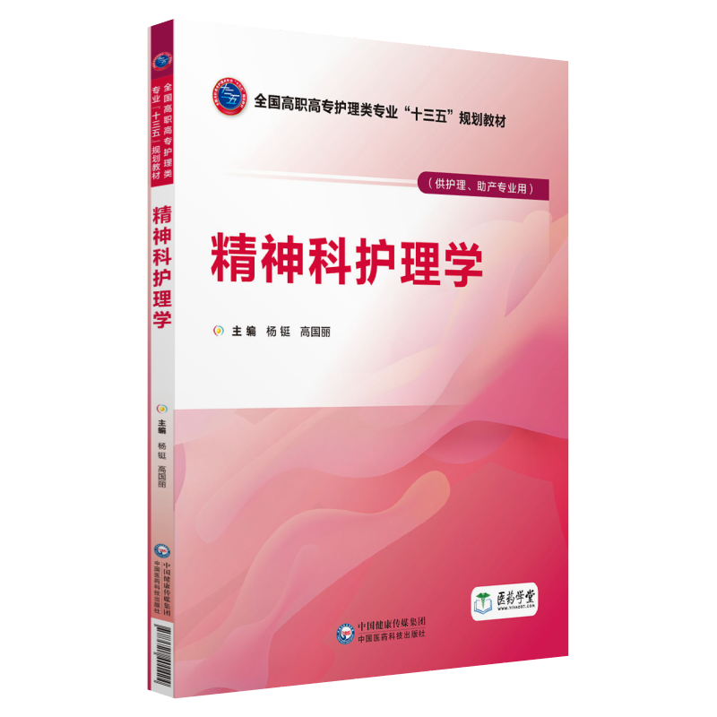 精神科护理学（供护理、助产专业用）/全国高职高专护理类专业“十三五”规划教材