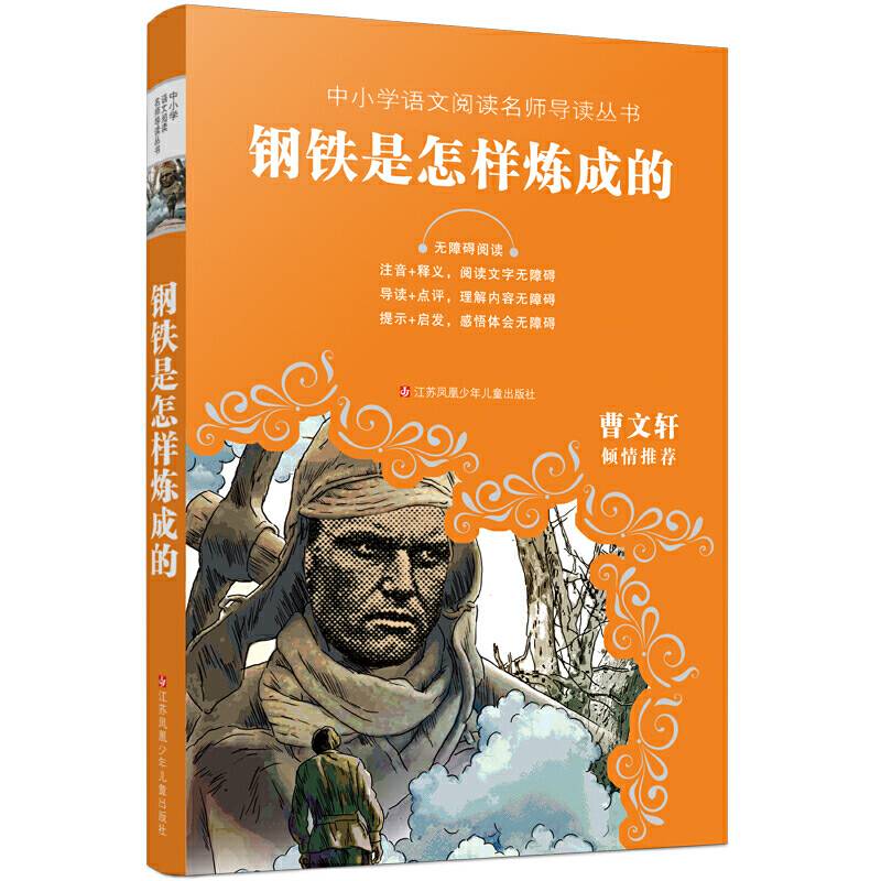 教育部新编语文教材推荐阅读：钢铁是怎样炼成的