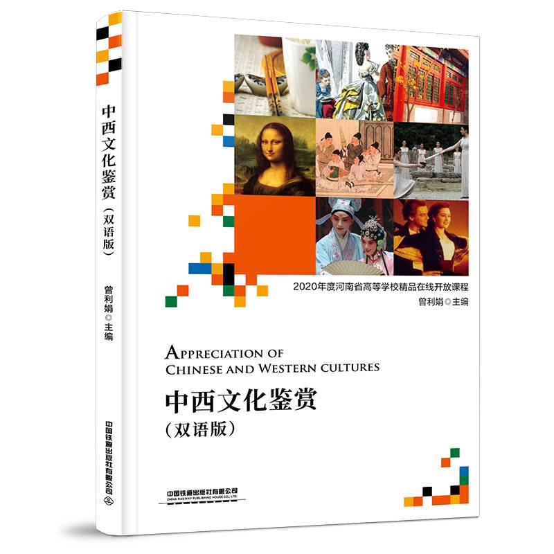中西文化鉴赏（双语版）