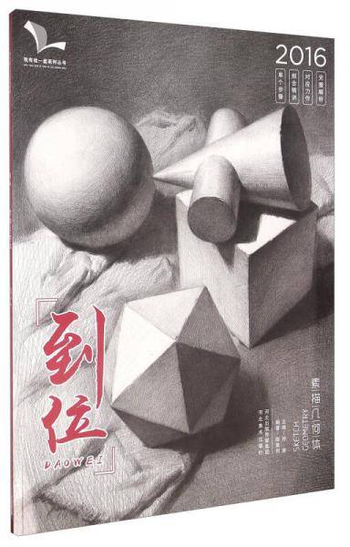 到位 素描几何体（2016）