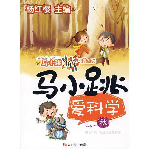 马小跳爱科学