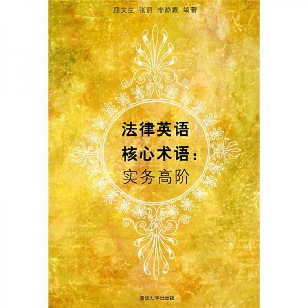 法律英语核心术语