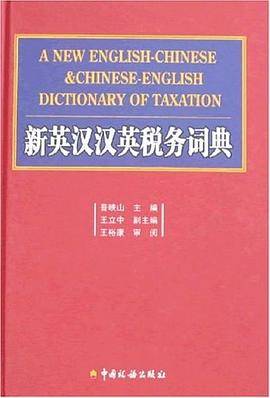 新英汉汉英税务词典