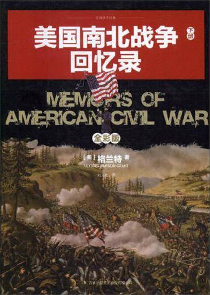 美国南北战争回忆录（全彩版 下）/美国南北战争回忆录