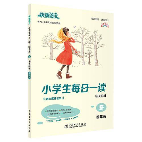 快捷语文 小学生每日一读 四年级 冬（冬天的树）全彩版