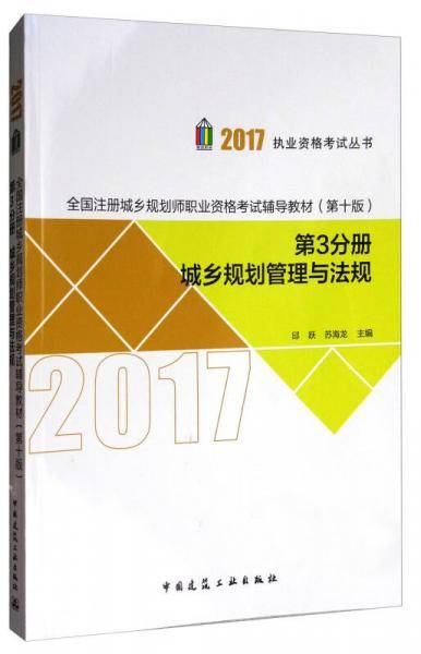 城乡规划管理与法规(第10版全国注册城乡规划师职业资格考试辅导教材)/2017执业资格考试丛书