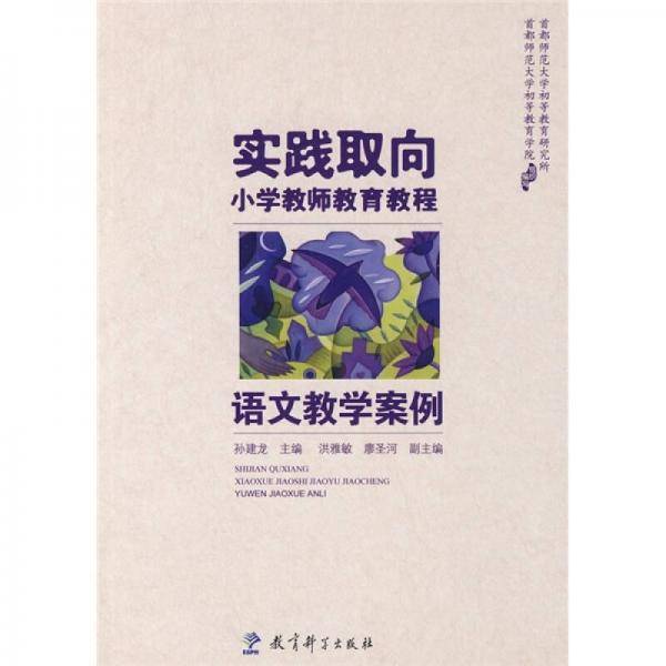 实践取向小学教师教育教程
