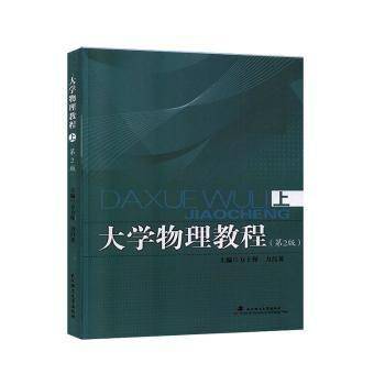 大学物理教程第2版