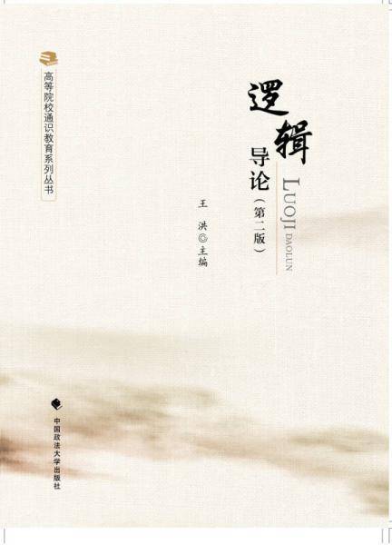 逻辑导论（第二版）