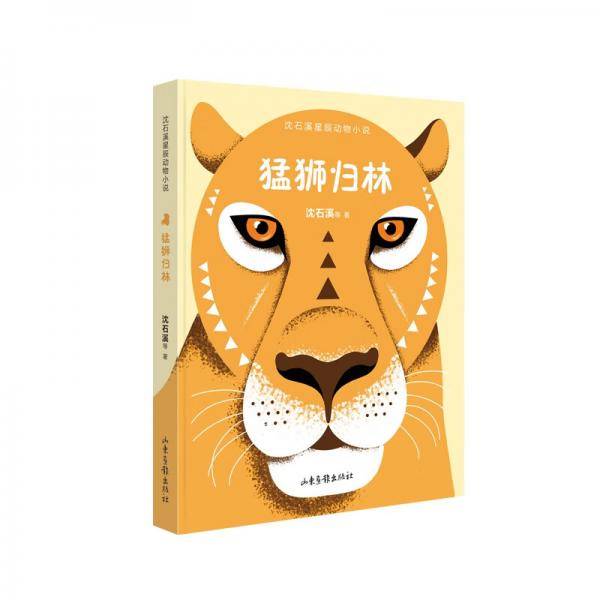 猛狮归林（沈石溪星辰动物小说系列）
