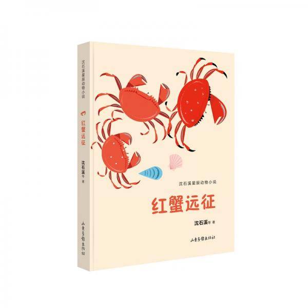 红蟹远征（沈石溪星辰动物小说系列）