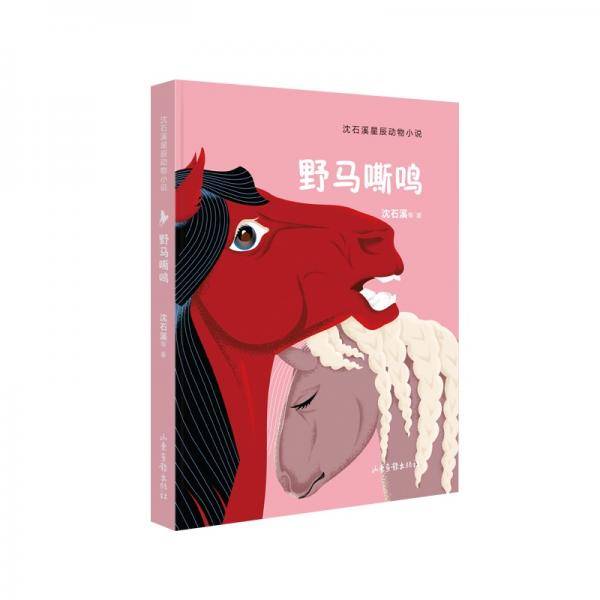 野马嘶鸣（沈石溪星辰动物小说系列）