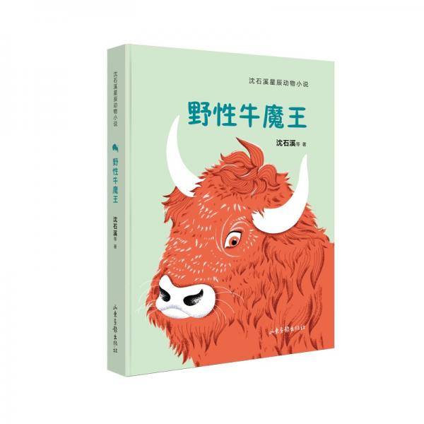 野性牛魔王（沈石溪星辰动物小说系列）