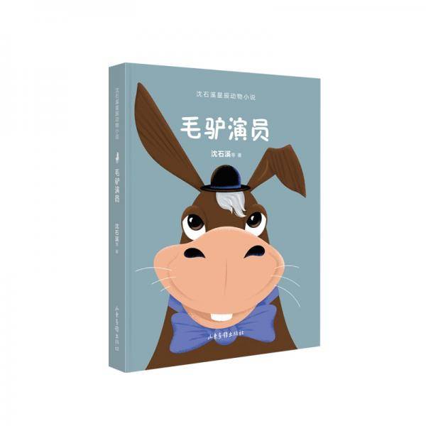 毛驴演员（沈石溪星辰动物小说系列）