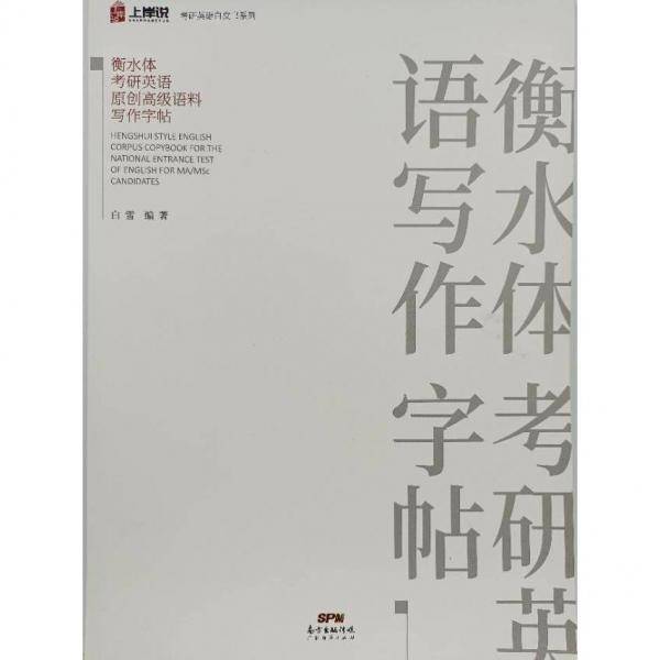 衡水体考研英语原创高级语料写作字帖