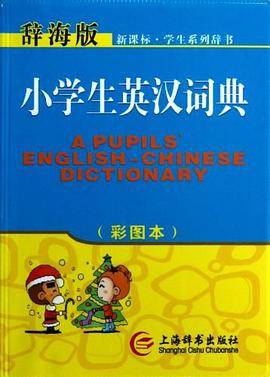 小学生英汉词典