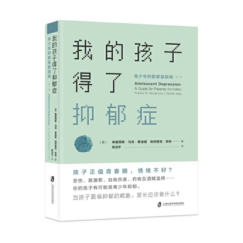 我的孩子得了抑郁症：青少年抑郁家庭指南