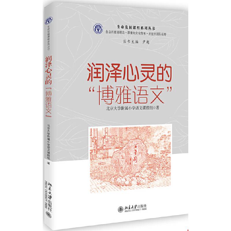 润泽心灵的“博雅语文”——北大附小“博雅语文”课程的建构和实施