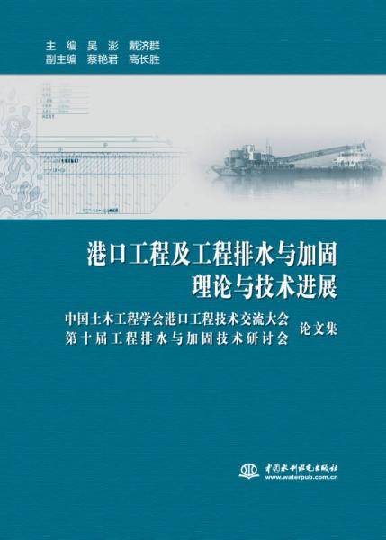 港口工程及工程排水与加固理论与技术进展